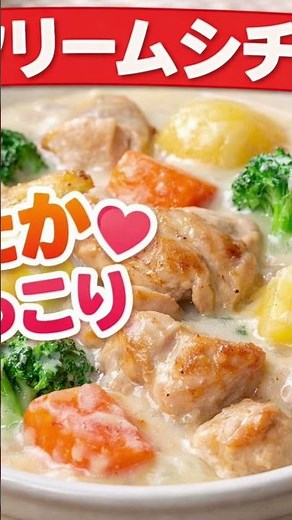🥘鶏肉と野菜のクリームシチュー概要欄にもレシピ載せてあります🤗💕