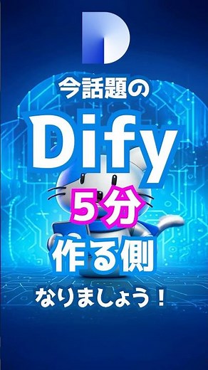 【初心者向け】Difyをつまみ喰い｜ゼロから5分でアプリ完成！#Dify,#AI,#生成AI