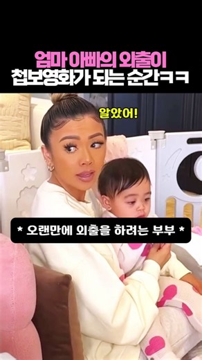 아이 몰래 나가려는 엄마 아빠, 완전 첩보영화 찍네요 ㅋㅋ 🕵️ #부모님탈출작전 #웃긴가족영상