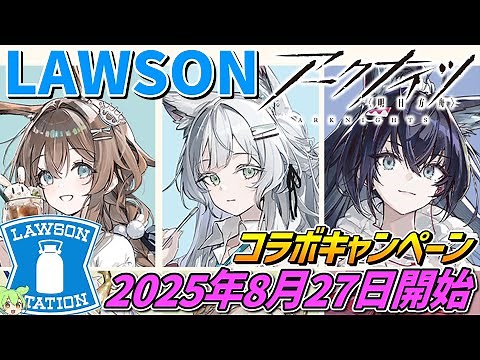 Arknights x Lawson [Starting August 27, 2025‼] Original merchandise available in stores and for p...