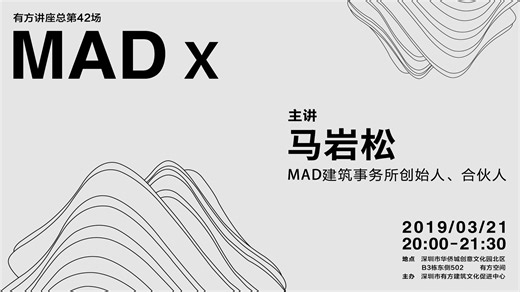 有方讲座42场 | 马岩松：MAD x