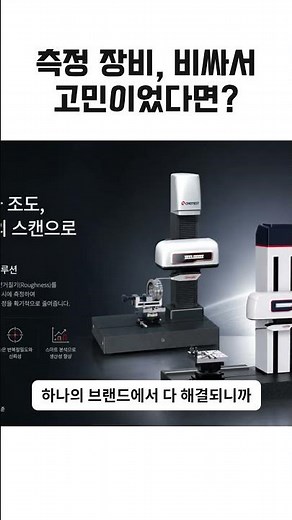 형상·조도·3D 측정기를 하나로! 정밀 측정 장비 도입 비용 반값으로 낮추는 방법 #shorts #chotest #초테스트 #형상조도측정기 #측정장비