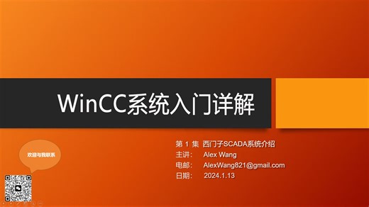 WinCC系统入门详解01-西门子SCADA系统&WinCC系统介绍