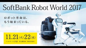 今年はPepperだけじゃない、あのロボットもやってくる！ 「SoftBank Robot World 2017」に最新のロボットソリューションが勢揃いします。 ▼▼参加登録はコチラから▼▼ http://softbank.eng.mg/627b1 | ソフトバンク（SoftBank）