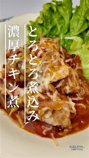 とろとろチキンのトマト煮込み🍅 #簡単レシピ #鶏もも肉レシピ #トマト煮込み #おうちごはん #晩ごはん#節約レシピ #時短レシピ #料理動画 #ワンパンレシピ #チキンレシピ#おうちごはん