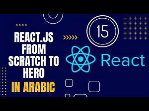 تعلم React.js من البداية إلى الاحتراف بالعربية 2024 | #15 كيفية إثارة ومعالجة الأحداث