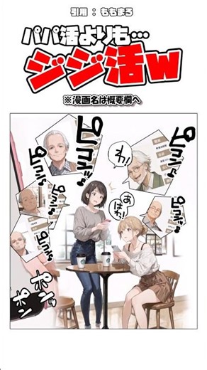 パパ活よりも…ジジ活ｗ #漫画 #アニメ #shorts