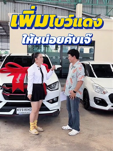 ✅ เพิ่มโบว์แดง 🎀 🎀 ให้หน่อยคับเจ๊ 🙋‍♂️ #รุ่งนิรันดร์กลการ #รถยนต์มือสอง #ออกรถง่าย #รถมือสองสภาพดี #รถมือสอง