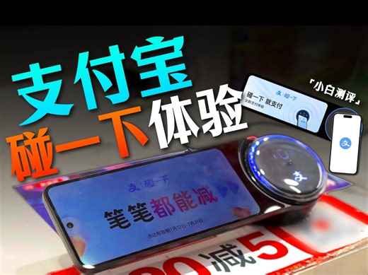 支付宝碰一下：新型支付方式体验如何？