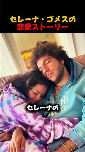 セレーナ・ゴメスの恋愛ストーリー