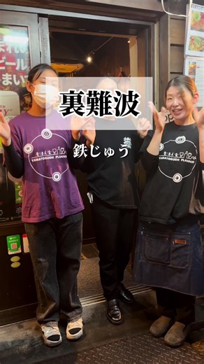黒毛和牛・鉄板焼・お好み焼き 鉄じゅう 裏難波で出会ったのは、 “美味しい”だけじゃ終わらないお店でした✨ 鉄板の上でジュワっと焼き上がる 黒毛和牛ステーキの香りにうっとり🥩 選んだのは 🍅トマトチーズお好み焼き 🥢モダン焼き そして…ペロリといけちゃう焼きそば 気づけば周りは外国人のお客様ばかり🌍 みんな夢中で頬張ってて、 「美味しい」は世界共通なんだなって実感✨ でもね、ここ本当の魅力はそれだけじゃないの。 スタッフさんの気配りが、もう感動レベル…🥺 帰り際、雨の中 そっと傘を差し出してくれて☂️ “また来たい”って思う理由って こういう優しさなんよね。 そしてね… スタッフのお姉さん、美しすぎるのよ✨ 気配りも所作も完璧で、見惚れるレベル🥺 美味しさと人の温もりに包まれる夜。 裏難波で迷ったら、ここは間違いない一軒✨ 🌿 ･: .･: .･: .･: . 🌿 📍大阪府大阪市中央区難波千日前3−7 📱＠tetsuju.osaka 💰価格帯：3,000〜6,000円 🚃なんば駅 徒歩すぐ #スポンサード ❀ ┈┈┈┈┈┈┈ ❀ 「美味しい」って、味だけじゃない