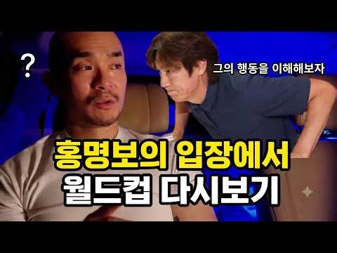 홍명보의 시선에서 바라본다면 모든게 납득이 된다 (나르시시스트의 위험성)