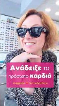 16 Γυαλιά Ηλίου για πρόσωπα σε σχήμα καρδιάς ❤️