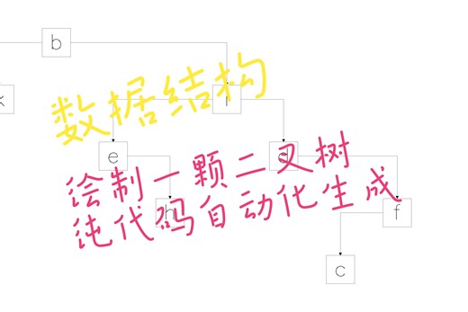 使用多种方法构造并且绘制二叉树
