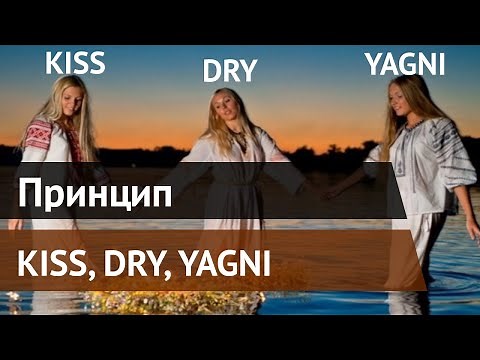 Простыми словами про принцип KISS, DRY, YAGNI