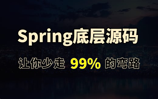 Spring源码深度解析视频合集_从spring核心实现和企业spring应用两个方面让你系统的掌握spring源码核心