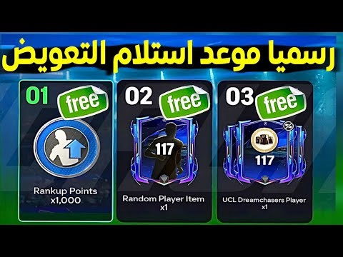 رسميا ✅ موعد استلام تعويض فيفا موبايل اخيرا🎁 مفأجه اسطوريه قادمه 