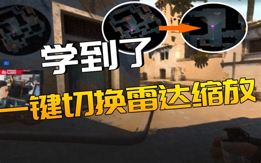 【CSGO学到了】一键切换雷达缩放（混烟时用）