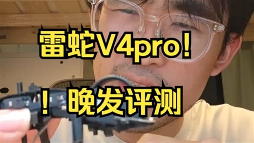 雷蛇V4pro！！晚发评测