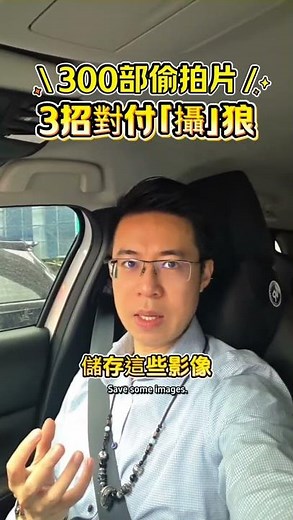 300部偷拍片，3招對付「攝」狼