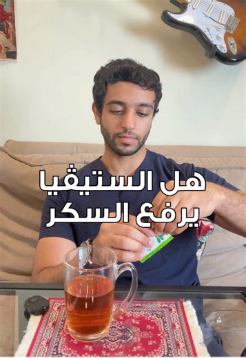 هل الستيڤيا يرفع معدل السكر؟