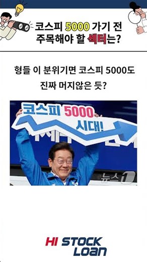 코스피 5000 가기 전 주목해야 할 섹터는? #코스피 #이재명 #sk하이닉스 #삼성전자