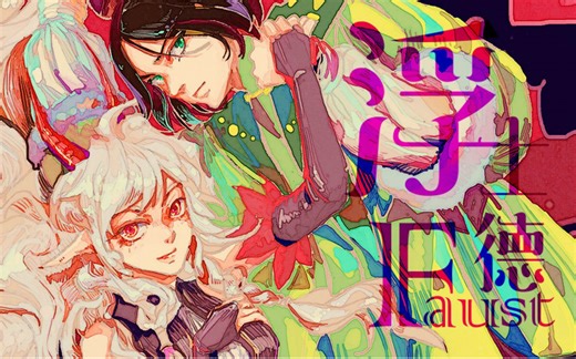 【括号祈Inory纱由圈9丫东U_ryo哦漏】浮士德（人声本家）