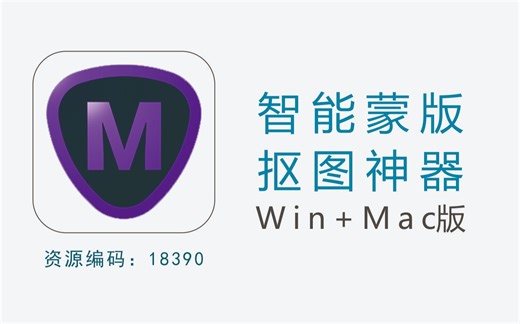 AI智能蒙版抠图软件，Win/Mac免费汉化版