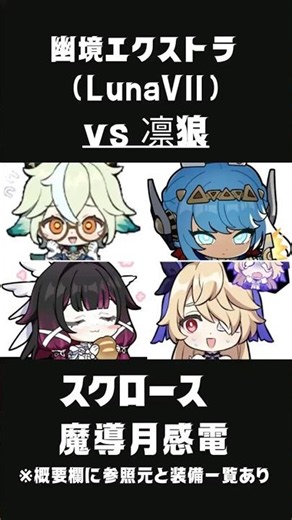 【原神】初クリア記録：幽境エクストラ(Luna7)vs凛狼 スクロース魔導月感電 #genshinimpact #原神 #hoyoverse