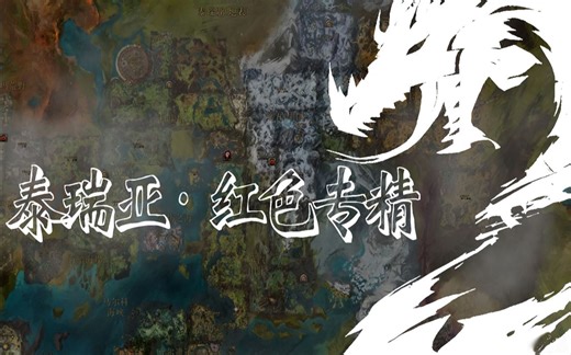 【金昆】激战2 泰瑞亚全《红专精》