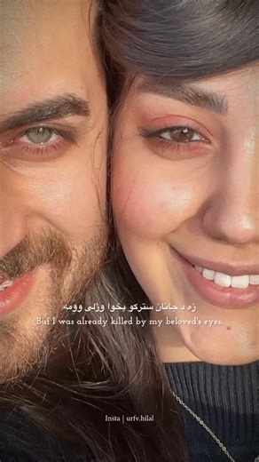 𝑯𝒊𝒍𝒂𝒍 ♡ | ‎Follow for more @urfv.hilal . . زه د جانان سترګو پخوا وژلی وومه 🍂👀 . . . . . . . #afghan #explorepage✨ #explorer #pashto #pashtopoetry...‎ | Instagram