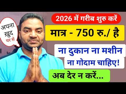 घर से गरीब शुरु करें 2026 में|New business ideas|Small business ideas|Best startup ideas|Garib ka B