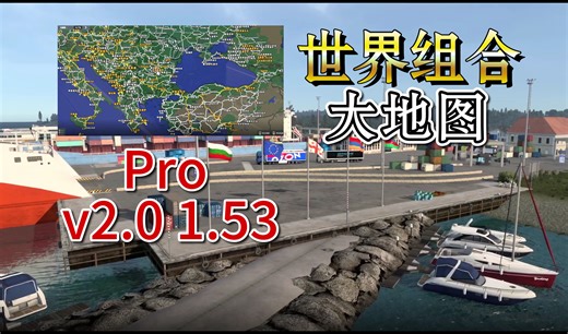 【欧卡2MOD】1.53 世界组合大地图 Pro 中文 v2.0 融入Promods2.73地图和修复