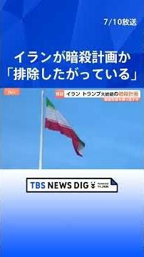 [Analysis] Is Iran Plotting to Assassinate Trump? Israel Alerts US. With Khamenei's Funeral Over,...
