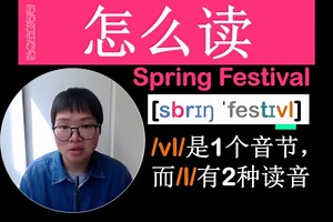 spring festival怎么读？涉及到清辅音浊化，音标/l/有2种发音