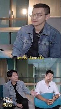 Highlight รายการ 3 หนุ่มตัวท็อป EP. Work from Home