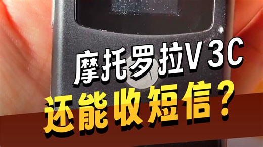 摩托罗拉V3c发送短信教程 2021年2月16日