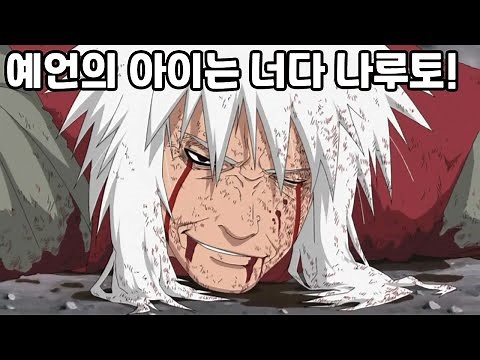 [나루토] 19분만에 보는 '지라이야' 일대기