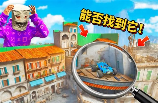 盖瑞模组：需要在五分钟内找到藏在各个角落里的遥控汽车！