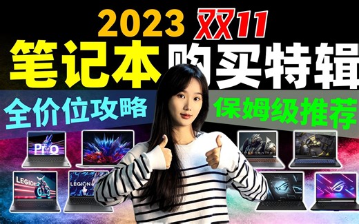 【笔记本购买大全】2023双11双12笔记本怎么买？全品类全价位100多款笔记本选购指南，全网最全笔记本攻略！