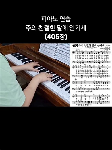 피아노 연습(405장)주의 친절한 팔에 안기세 1절 #피아노 #연습 #찬송가 #교회