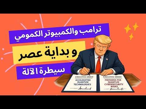 ترامب و الكومبيوتر الكمومي و بداية عصر سيطرة الآلة