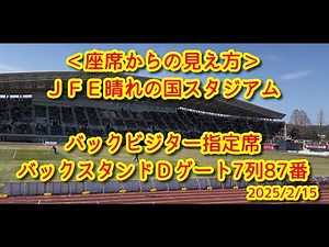＜座席からの見え方＞ＪＦＥ晴れの国スタジアム バックスタンドＤゲート7列87番