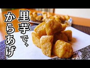 【里芋の唐揚げ】実は一番うまい食べ方がこれ！和風だしのやさしい味でやみつきに！
