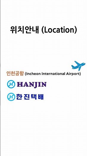 한진택배 인천공항 위치 안내
