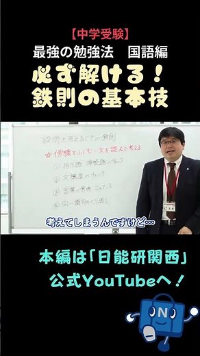 ［中学受験］最強の勉強法｜国語編｜必ず解ける！鉄則の基本技 #日能研 #中学受験 #読解力 #国語力 #shorts