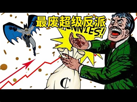 【熟肉】蝙蝠侠史上最没用的超级反派 - Huggbees