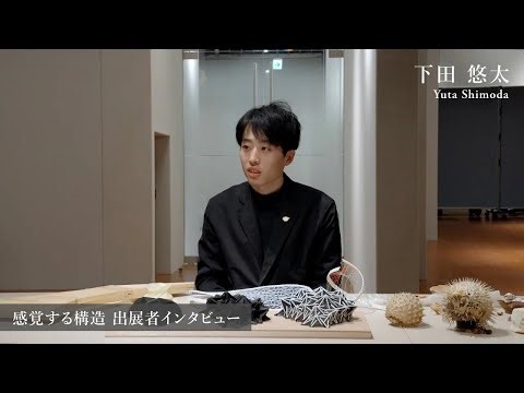 【感覚する構造 出展者インタビュー / Exhibitors Interview 】下田悠太 （建築構造エンジニア）｜Yuta Shimoda（Structural Engineer）‬