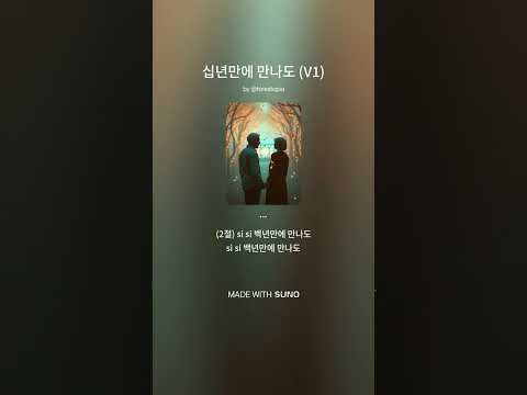 #십년만에_만나도 (V1) #오늘의노래 #오늘의노래_sunoaisong #SUNOAISong