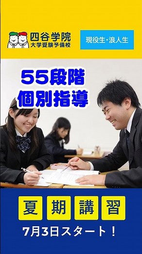 四谷学院で躍進の夏！高校１・２・３・高卒の方必見の夏期講座！快適な自習室と55段階個別指導であなたの夏をサポート2025ショート
